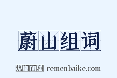 蔚山组词是什么意思的图片